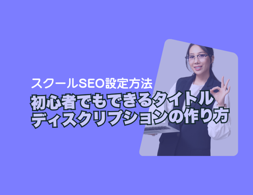 スクールSEO設定