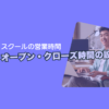 スクール営業時間設定