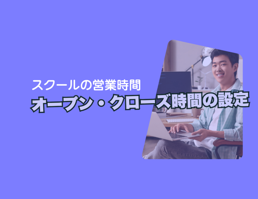 スクール営業時間設定