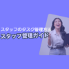 スタッフのタスク管理方法