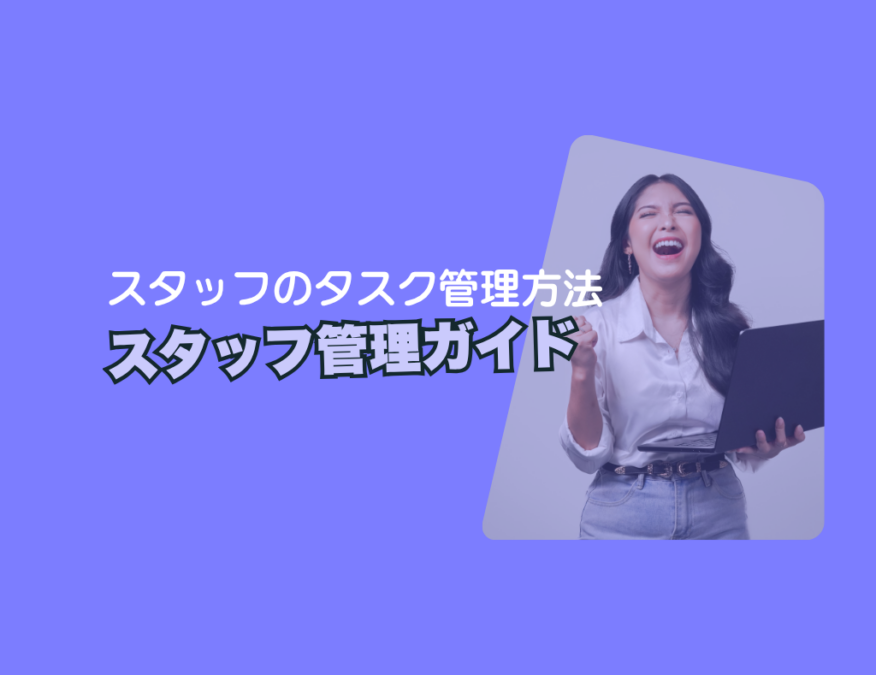 スタッフのタスク管理方法
