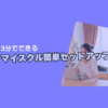 マイスクル簡単セットアップ