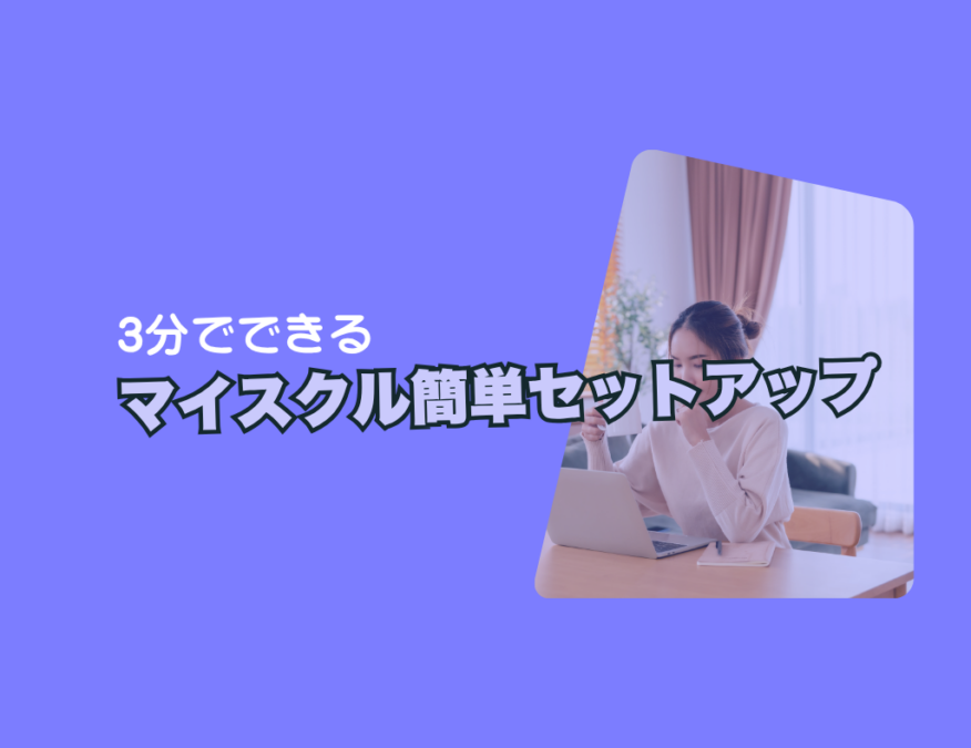 マイスクル簡単セットアップ