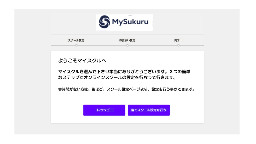 マイスクル簡単セットアップ