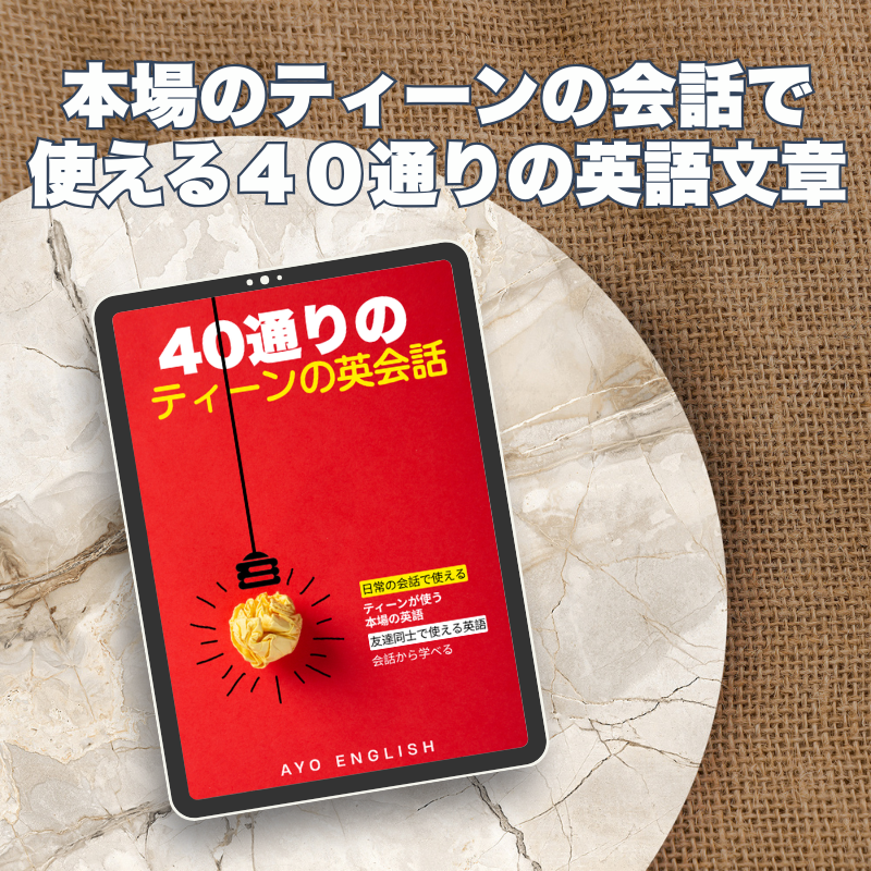 40 通りの使える英会話文