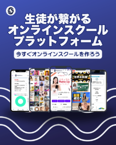 オンラインスクールプラットフォーム