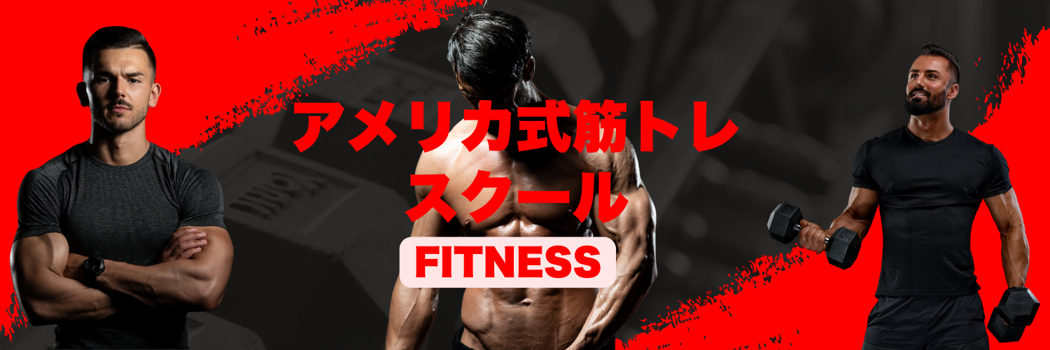 アメリカ式筋トレスクール