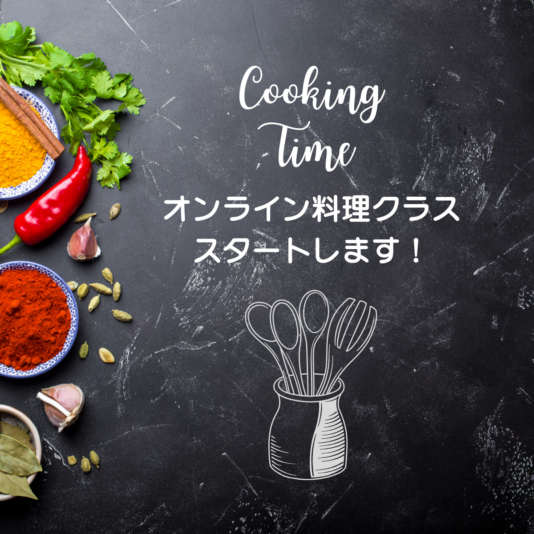 オンライン料理クラス スタートします！