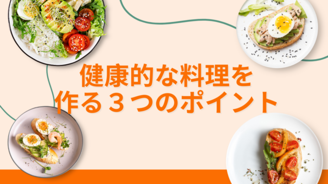健康的な料理の ３つのポイント